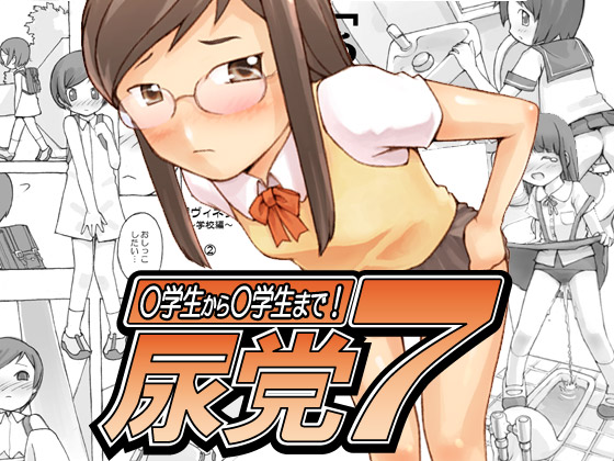 尿党7 ○学生から○学生まで!