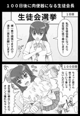 １００日後に肉便器になる生徒会長