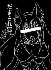 騙されちゃった妖狐さん