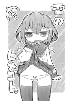 雷のヒメゴト