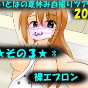 【part3】いとはの夏休み自撮りツアー　2019