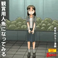 観賞用人魚になってみる