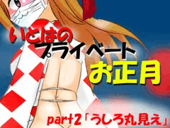 【締め切り】いとはのプライベートお正月　part2　「うしろ丸見え」