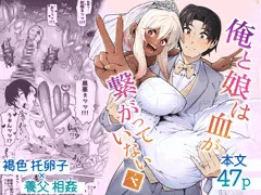 俺と娘は血が繋がっていない(下)