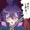 ちんこしまえ(寶月夜宵)