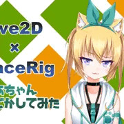 【Live2D】しあちゃん動かしてみた【Facerig】
