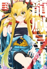 干支擬人化「龍華(えとのこ)」240101