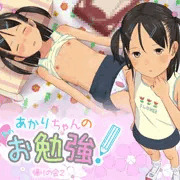 あかりちゃんのおとなのお勉強！