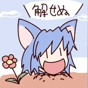 ＼解せぬ／