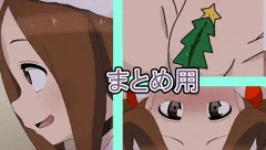 【宣伝】高木サンタまとめ動画