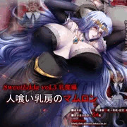 シリーズ第5弾(同人作品6弾)：SweetEdda vol.5 乳魔編  人喰い乳房のマムロン