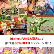 DLsite、FANZA同人、Booth50%OFFセール！