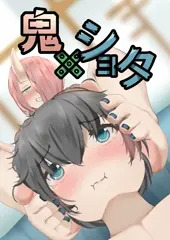 鬼×ショタ