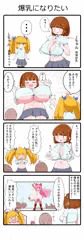 爆乳になりたい