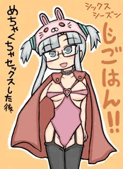 じごはん！！（シックスシーズン）