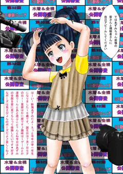 「ミスロリコンテスト」新海あずみ版