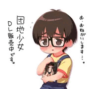 団地少女／DL販売開始