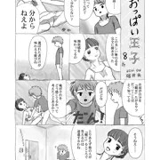 連載08「おっぱい王子」
