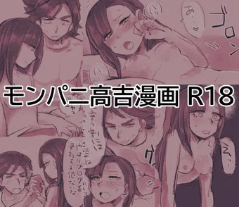 モンパニ高吉まんが