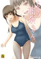 となりの瑠奈ちゃん。