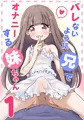 バレないように兄でオナニーする妹ちゃん１