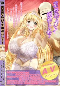【期間限定】異世界AVで国おこしを！１～１９ページ無料公開