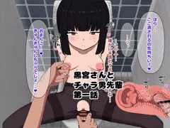 黒宮さんとチャラ男先輩1