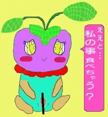 ええと、私の事　食べちゃう？（初出しおまけイラスト付き）