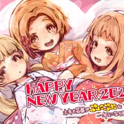 あけましてぷちっとナイン！