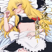 【宣伝】東方迷込～魔理沙編～DL＆委託販売中