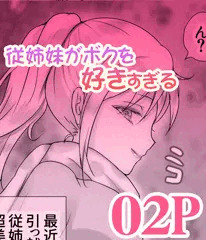「従姉妹がボクを好きすぎる」無料試し読み 02P