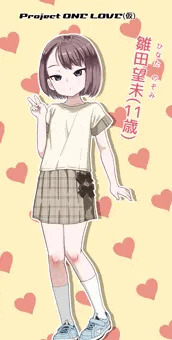 LoveLi♥LoneLiの「ひなたのぞみ」ちゃん、よろしくお願いします