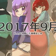 2017年9月にEntyに投稿した画像まとめ