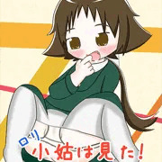 ロリ小姑は見た！