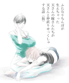 ふたなりちんぽが生えちゃった天さんの嫁さんたちが天さんと仲直りせっくしゅする話（仮）