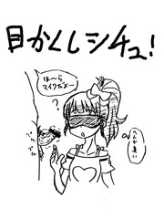 目隠しシチュ