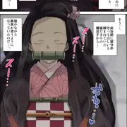 【再公開】鬼畜の刃～もしも鱗滝左近司が変態だったら～