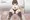 見え女子