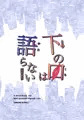下の口は語らない