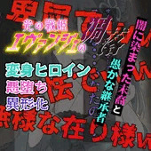 眷属へと堕ちた光の戦姫をも絶望への糧にするサイミンシチャイマース・・・光の戦姫エヴァンジェ#18
