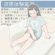 夜尿体験実習