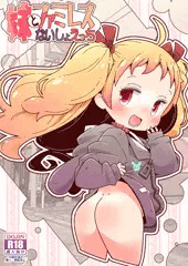 コミティア150新刊「妹とファミレスないしょえっち」サンプル