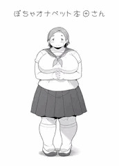 ぽちゃオナペット本田さん