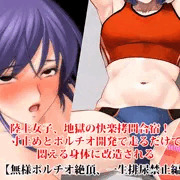 【無様ポルチオ絶頂、一生排尿禁止編】『陸上女子、地獄の快楽拷問合宿！ 寸止めとポルチオ開発で走るだけで悶える身体に改造される』