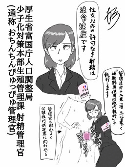 射精管理官