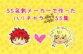 ハリチャラSS集