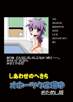 しあわせのかたち　オホーツクに消ゆ本　おためし版