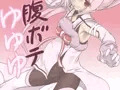 腹ボテゆゆゆ