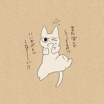 しこられるねこ