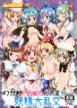 【C95表紙】幻想郷エロ能力化異変５ 妖精大乱交